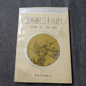 三十六计连环画g