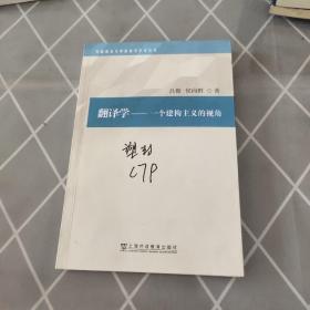 外国语言文学高被引学术丛书：翻译学：一个建构主义的视角