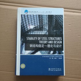 普通高等教育“十一五”规划教材 Stability of Steel Structures－Theory and Design（钢结构稳定——理论与设计）