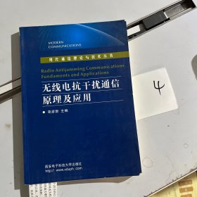 无线电抗干扰通信原理及应用/现代通信理论与技术丛书