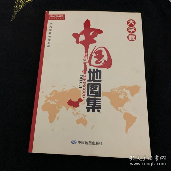 中国地图集（大字版）