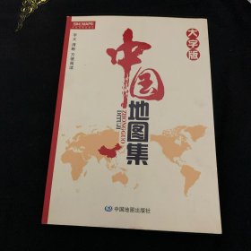 中国地图集（大字版）