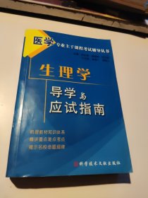 生理学导学与应试指南