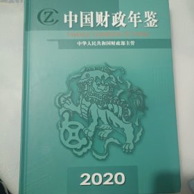 中国财政年鉴2020(带光盘)