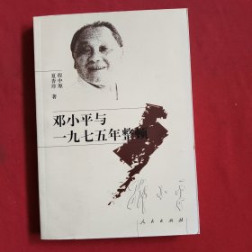 邓小平与一九七五年整顿【夏杏珍 程中原签名】