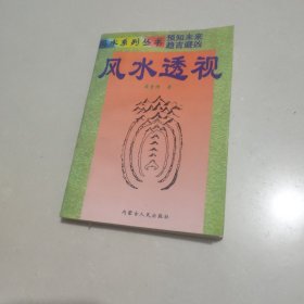 风水系列丛书，风水透视