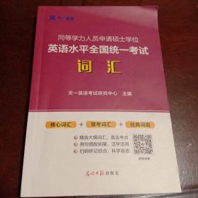 同等学力人员申请硕士学位英语水平全国统一考试词汇