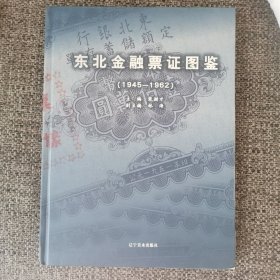 东北金融票证图鉴（1945-1962）