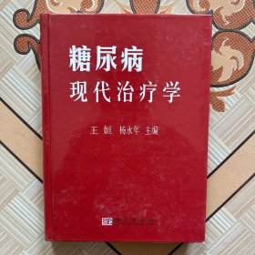 糖尿病现代治疗学