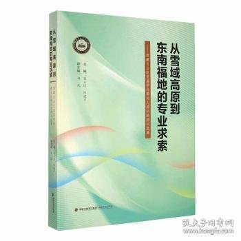 从雪域高原到东南福地的专业求索--西藏自治区首届学科带头人培训班研训成果