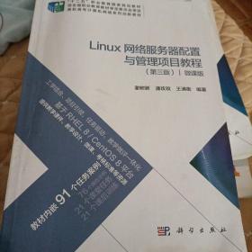 Linux网络服务器配置与管理项目教程（第三版）（微课版）