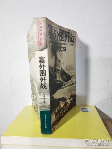 国共生死大决战：塞外围歼战 库存书16开