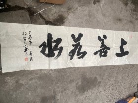 杨生武 天道酬勤 沙孟海学生