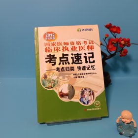 文都教育·2013國家醫(yī)師資格考試臨床執(zhí)業(yè)醫(yī)師考點速記