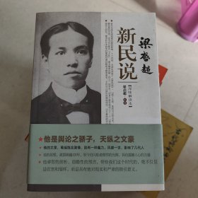 梁启超：新民说