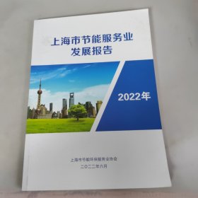 上海市节能服务业发展报告 2022年