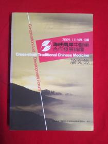 海峡两岸中医药合作发展论坛/2009论文集