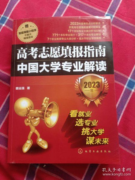 高考志愿填报指南：中国大学专业解读（2023年）