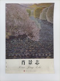 肖景志（中国当代现实主义风景油画家）