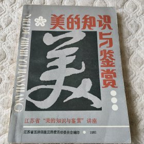 美的知识与鉴赏