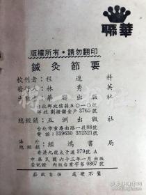 针灸节要