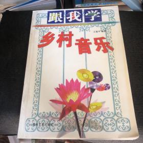 跟我學鄉(xiāng)村音樂
