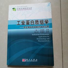 工业蛋白质组学，在生物技术和制药中的应用。