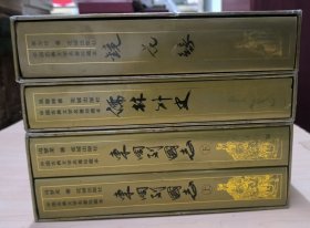 中国古典文学名著珍藏本 盒装 东周列国志上下 儒林外史 镜花缘（3册合售）