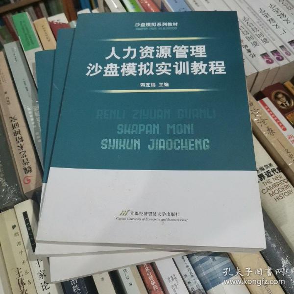 沙盘模拟系列教材：人力资源管理沙盘模拟实训教程