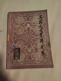 安徽文史资料选辑，第十四辑