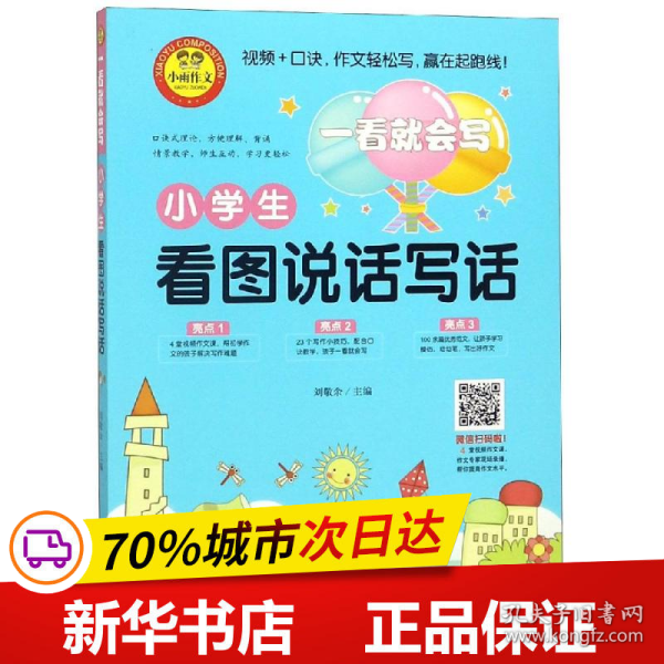 小学生看图说话写话（彩图注音版）一看就会写