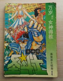 女神的圣斗士《海皇波士顿卷》（1）万岁！女神得救 1991年海南摄影美术出版社 32开