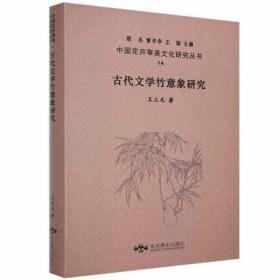 古代文学竹意象研究 农业科学 王三毛