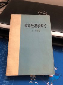 政治经济学概论