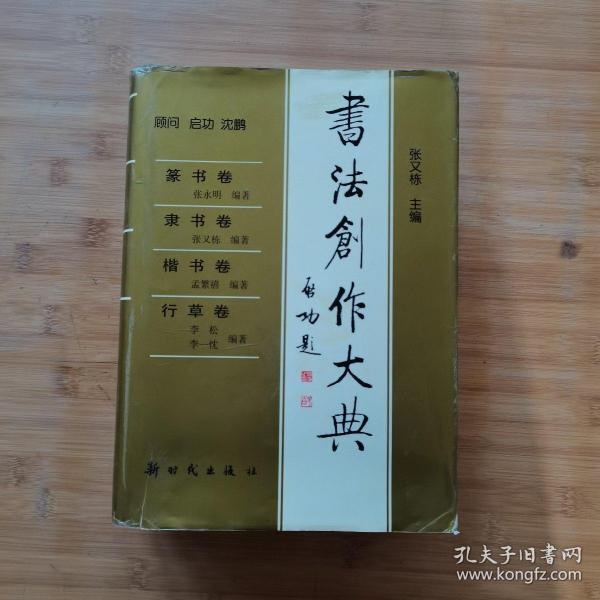 书法创作大典：篆书卷、隶书卷、楷书卷、行草卷