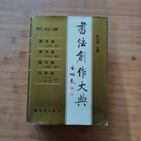 书法创作大典：篆书卷、隶书卷、楷书卷、行草卷