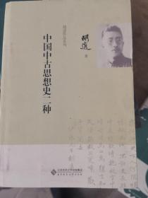 胡适作品系列：中国中古思想史二种