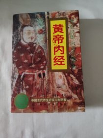 黄帝内经