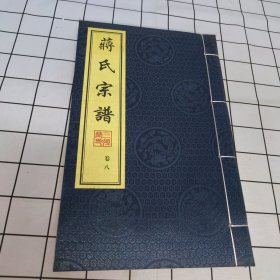 蒋氏宗谱 卷八 三径堂(常州牛塘)