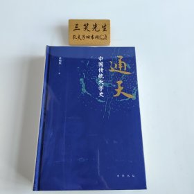 通天：中国传统天学史