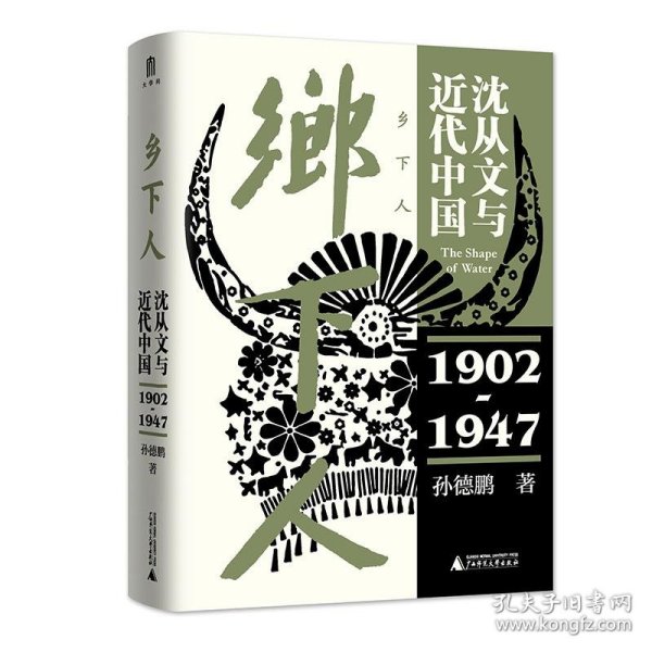 乡下人：沈从文与近代中国（1902—1947）