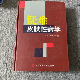 疑难皮肤性病学