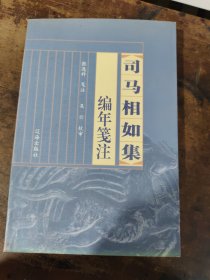 司马相如编年笺注