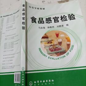 高等学校教材：食品感官检验