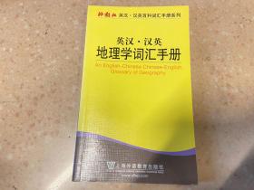 外教社英汉·汉英百科词汇手册系列：英汉·汉英地理学词汇手册