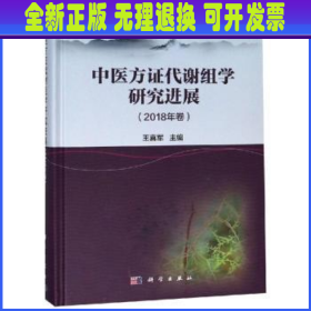 中医方证代谢组学研究进展（2018年卷）