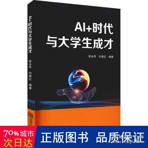 AI+时代与大学生成才