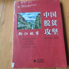 中国脱贫攻坚(黔江故事)/中国脱贫攻坚故事丛书