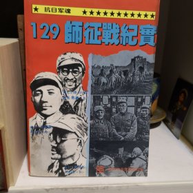 抗日军魂.129师征战纪实