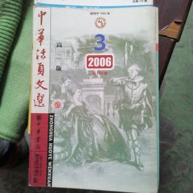 中华活页文选高二版2006第三期